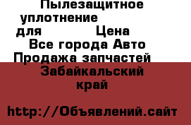 Пылезащитное уплотнение 195-63-93170 для komatsu › Цена ­ 800 - Все города Авто » Продажа запчастей   . Забайкальский край